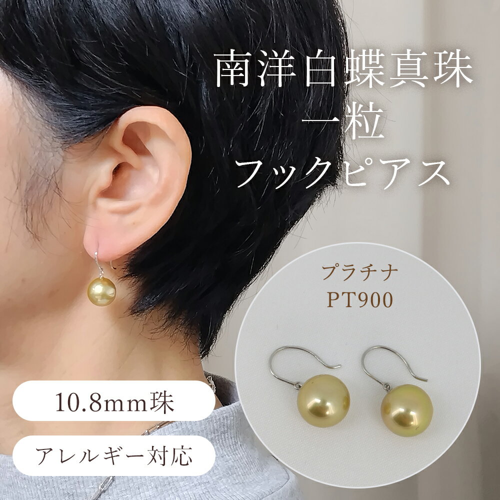 Rakuten - 大粒 南洋 白蝶真珠 一粒 フックピアス ゴールド プラチナ PT900 プラチナ900 アレルギー対応 10mm台 送料無料 パール 白蝶 真珠 金 シンプル 結婚式 普段使い 卒業式 入学式 ギフト プレゼント 誕生日 お祝い レディース 日本 天然 海 専門 限定 フォーマル