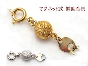 簡単装着のマグネット 留め金具 補助金具【デザインタイプ8mm】【送料無料】【クリックポスト発送】メール便 ネックレス チェーン 楽 ぴた マグ 簡単 着脱 便利 役立つ マグネット 磁石 補助 介助 福祉 金具 プレゼント 祖母 母