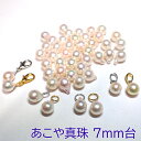 あこや 真珠 7mm台 マスク チャーム ジッパー バロック パール ペンダント トップ ヘッド【クリックポスト発送】【送料無料】【メール便】ルース フック フ...