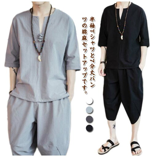 春夏 半袖 綿麻上下セット リネン Tシャツ セットアップ ワイドパンツ 7分丈パンツ 通気 五分袖 綿麻上下セット 夏用 ゆったり 大きいサイズ ズボン トップス Vネック 2点セット サルエルパンツ 無地 ルームウェア 部屋着 カジュアル リラックス 春夏 半袖 綿麻上下セット リネン Tシャツ セットアップ ワイドパンツ 7分丈パンツ 通気 五分袖 綿麻上下セット 夏用 ゆったり 大きいサイズ ズボン トップス Vネック 2点セット サルエルパンツ 無地 ルームウェア 部屋着 カジュアル リラックス