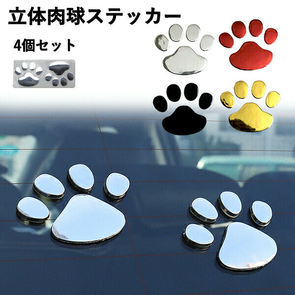 車 ステッカー 肉球 ステッカー 4個セット 足跡 カーステッカー キズ隠し 凹み隠し 犬 カー用品