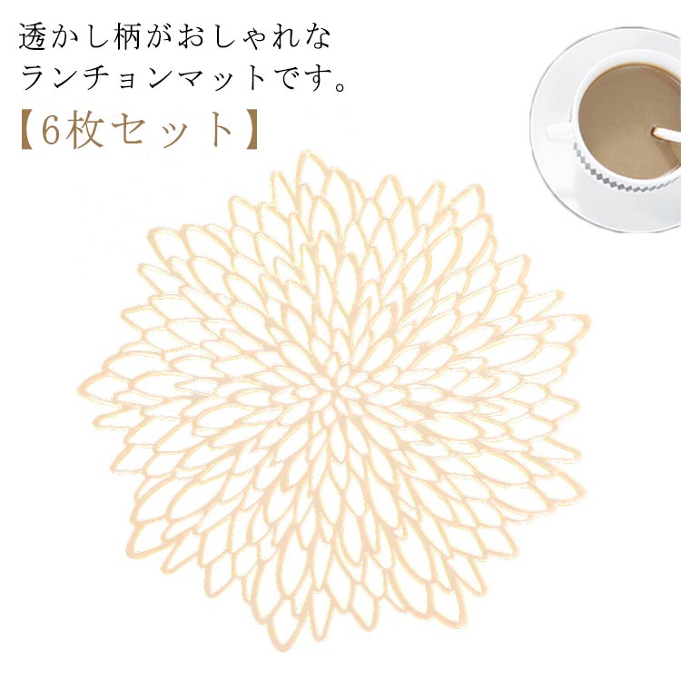 高級感 ダリア ダリア モダン プレースマット ランチョンマット 北欧風 丸 水洗い 洗える 撥水 断熱 滑りにくい ランチマット カフェ おしゃれ 家庭用 ゴールド シルバー ブラック インテリア 食卓 飾り