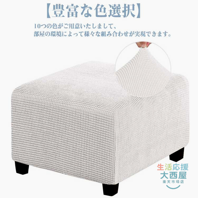 オットマンカバー 足置きカバー ソファーカバー 10色 無地 縦横弾力 ストレッチ フィットタイプ 着せ替えカバー ダイニングベンチカバー スリップカバー プロテクター 家具シート ソファカバー ピアノいす 汚れ防止 水洗いOK プレゼント 埃よけ 家庭用 業務用 簡単設置 [3]