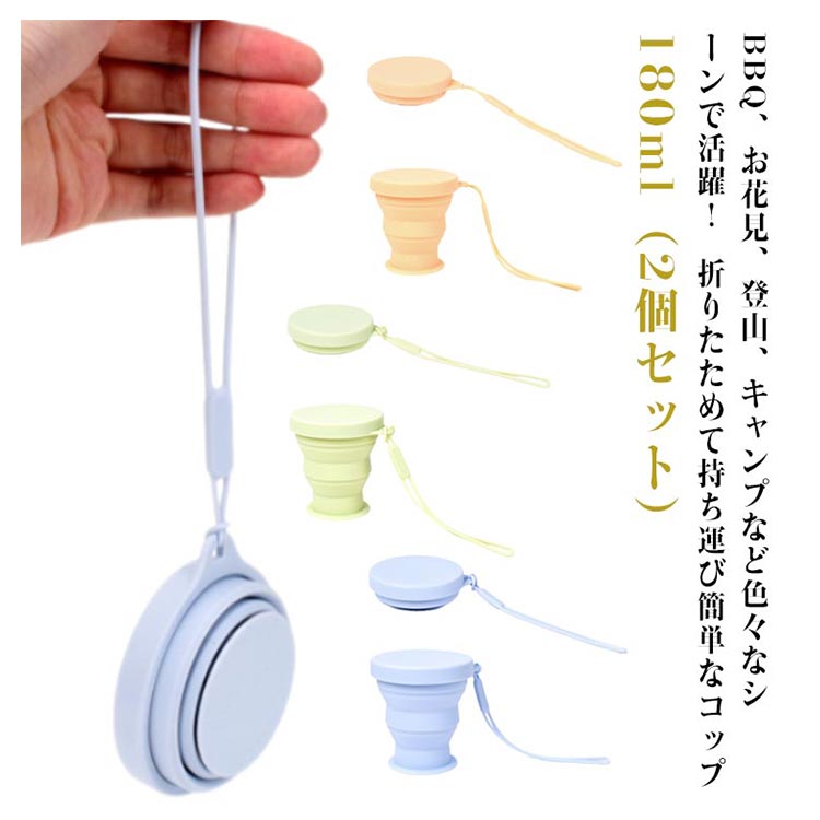シリコン 折りたたみコップ 180ml 2個セット コンパクト 携帯 アウトドア 登山 キャンプ 旅行 軽量