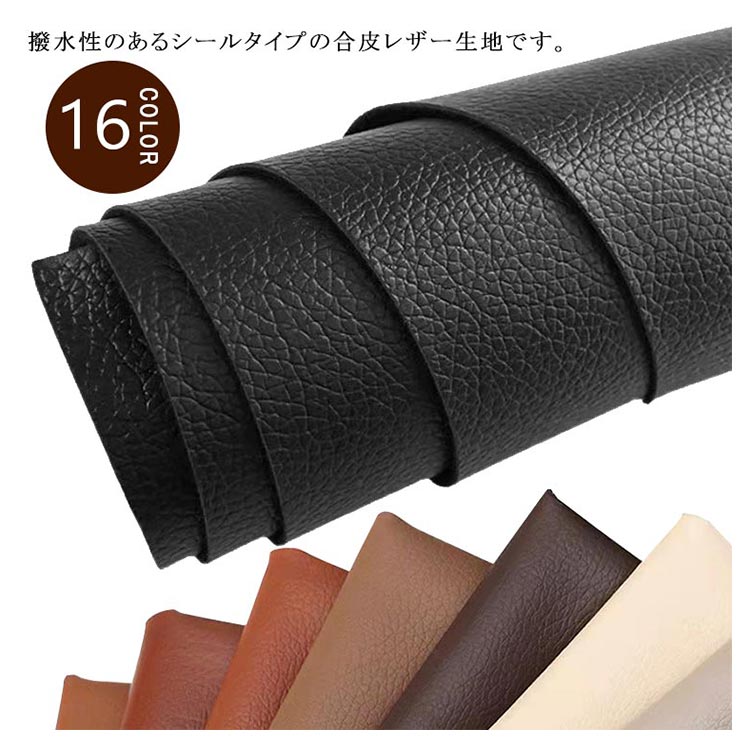 シート 合皮生地 補修 ソファー用 フェイクレザー カバン 車両用 サドル 無地 テープ 接着性抜群 防水 ..