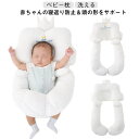 ウォッシャブル ベビー枕 新生児から使える 横向き枕 赤ちゃん枕 首枕 幼児 絶壁 頭の形 リバーシブル 向き癖 両面 防止 落下防止 昼寝 快眠 かわいい 出...
