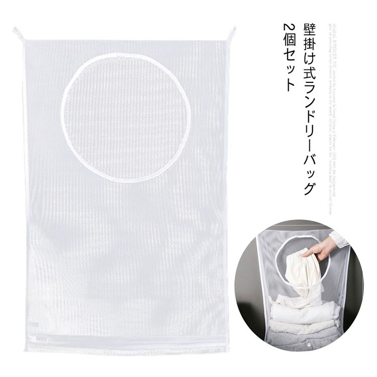 洗濯かご ランドリーバッグ 2個セット 大容量 メッシュ 吊り下げ収納袋 ドア掛け 壁掛け 洗濯物入れ