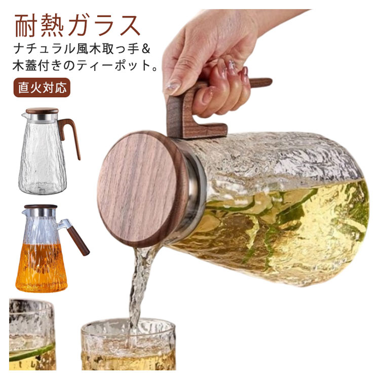 ピッチャー ティーポット 1.8L 耐熱ガラス 木蓋 おしゃれ 直火対応 広口 洗いやすい 大容量 冷水ポット 麦茶 紅茶
