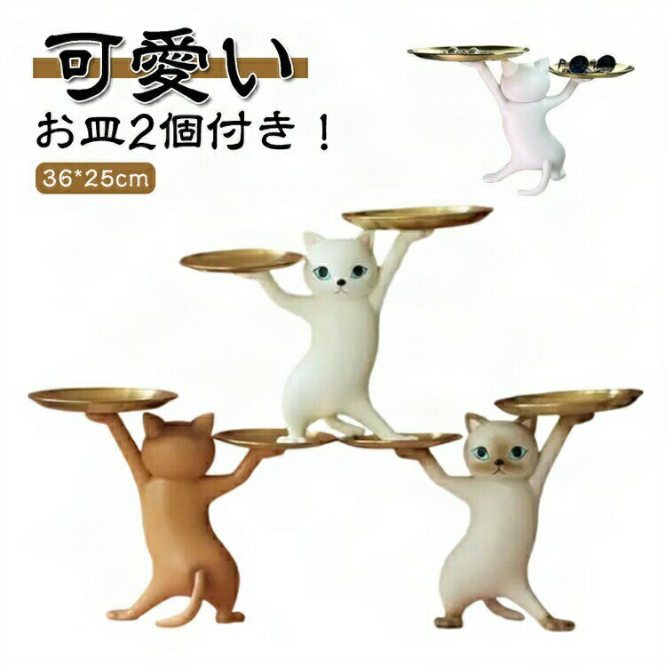 トレイ 置き物 動物 猫 フィギュア 小物収納 皿付き 卓上 インテリア 玄関 リビング 可愛い 樹脂製 キ..