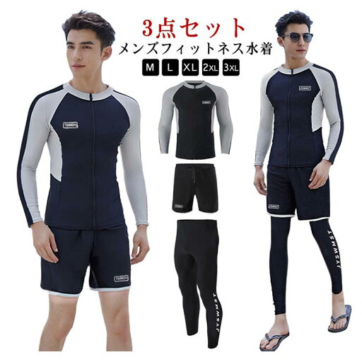 メンズ 水着 3点セット ラッシュガード 長袖 Tシャツ ジップアップ ショートパンツ レギンス 紫外線対策 スポーツウェア メンズ 水着 3点セット ラッシュガード 長袖 Tシャツ ジップアップ ショートパンツ レギンス 紫外線対策 スポーツウェア