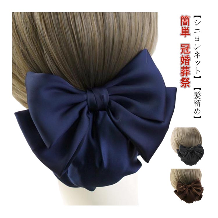 就活 お団子ネット まとめ髪 ネット リボン シニヨン バレッタ オフィス お団子 シンプル お団子ヘア 冠婚葬祭 フォーマル ヘアアクセサリー