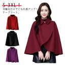 冬 レディース フェイクウール ケープコート ポンチョ マント 韓国風 防寒 体型カバー おしゃれ エレガント 暖かい