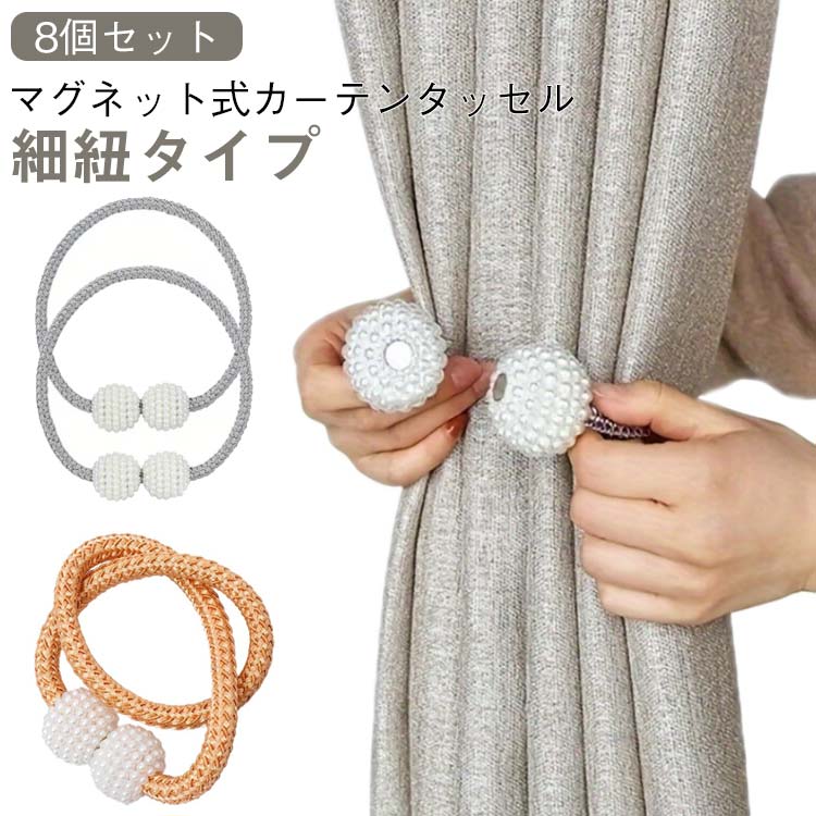 マグネット式 カーテンホルダー 8個セット タッセル パール 強力マグネット カーテン留め具 おしゃれ 可愛い