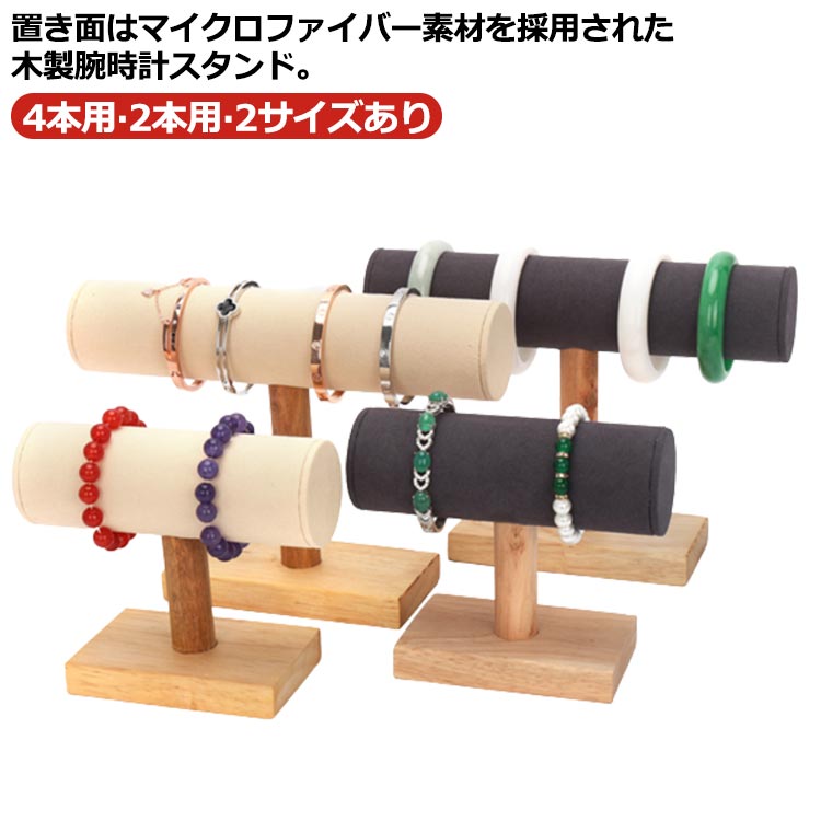 腕時計スタンド 木製 ウォッチスタンド 4本用 時計ホルダー アクセサリー収納 ディスプレイ ブレスレットスタンド 高級感 おしゃれ