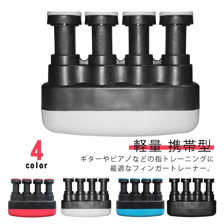 フィンガートレーナー ハンドエクササイザー ギター ピアノ リハビリ 楽器 握力 練習用 バイオリン トレーニング用品
