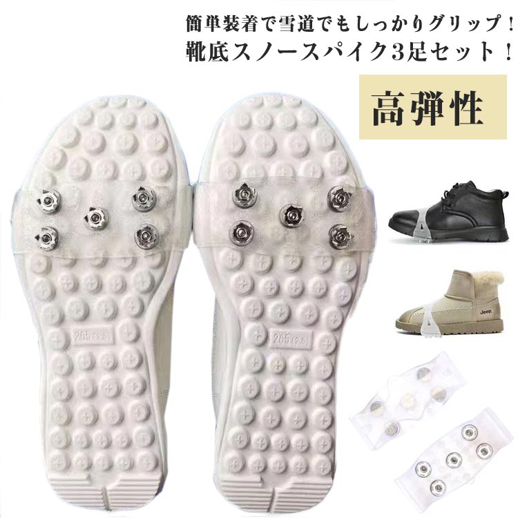 スパイク アイス スノースパイク 雪用 透明 すべり止め 簡単装着 滑り止め 靴 3足セット 氷 雪道 通学 通勤