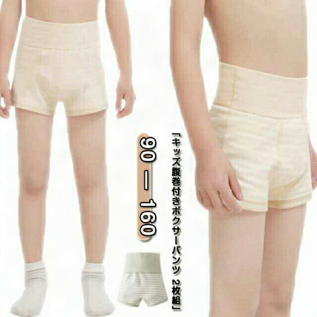 【ブラックフライデー｜P5倍＆クーポン｜11/27まで】 キッズ 腹巻付き ボクサーパンツ 2枚組 綿素材 ハ..