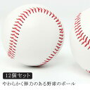 野球ボール 練習用 キッズ 軟式野球ボール ジュニア 試合球 トレーニング キャッチボール 室内練習 安全素材 12個セット