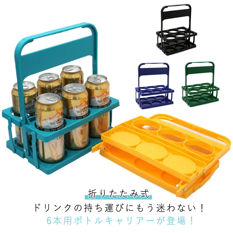 ボトルキャリアー 取っ手付き ドリンクホルダー 6本用 折りたたみ式 手提げ 収納便利 アウトドア キッチン