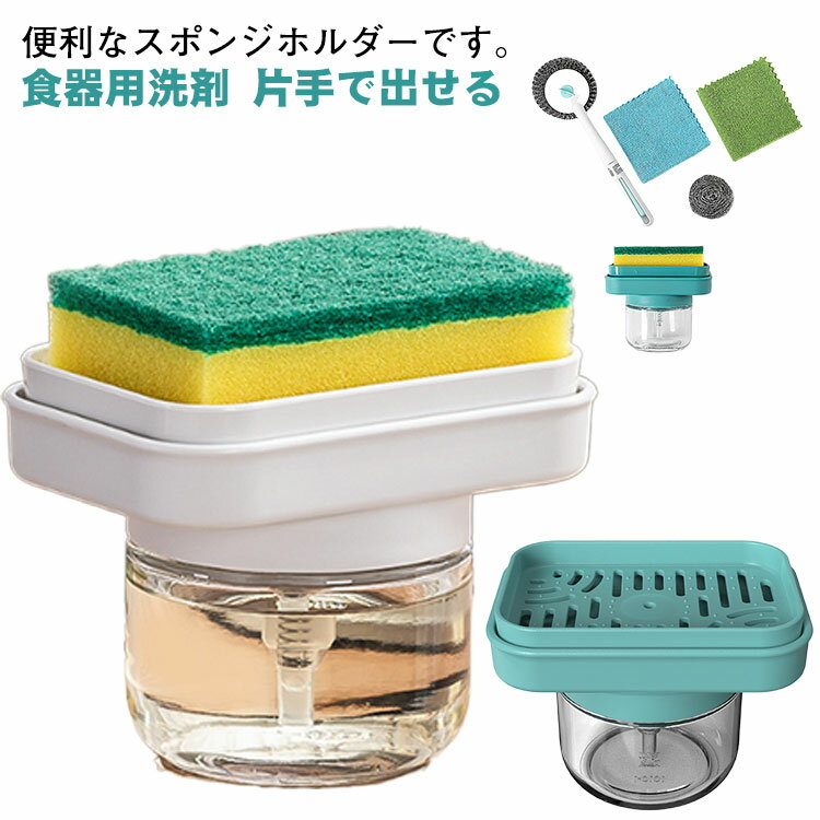 スポンジホルダー ソープディスペンサー キッチンスポンジホルダー 食器洗い 石けん 省スペース 片手操作 小型 おしゃれ キッチン収納