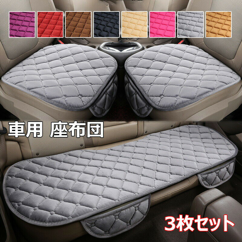 車 シートカバー 3枚セット 汎用 取付簡単 滑り止め 柔らかい シートクッション 防塵 通気 運転席 助手..