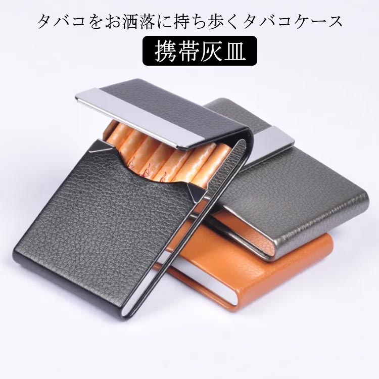 【ブラックフライデー｜P5倍＆クーポン｜11/27まで】 男性 7本 携帯灰皿 シガレットケース 薄型 レザー スリム コンパクト タバコケース たばこ入れ ビジネス 屋外