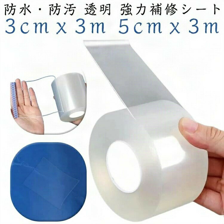 強力補修シート 防水透明テープ TPU高粘着性 テントプールレインウェア補修材 3cmx3m 5cmx3m