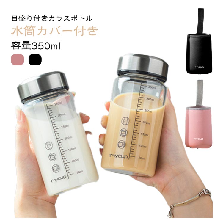 樂天商城 - ＼店内SALE開催中／ ガラス水筒 目盛り付き 350ml 耐熱ガラス 水筒カバー付き 直飲み 漏れ防止 超軽量 透明 電子レンジ対応 ジム 会社 学校 アウトドア 旅行 携帯便利