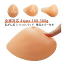 乳がん用 シリコンパッド 専用カバー付き 全摘対応 4タイプ 100-300g リアルな質感 蒸れ軽減