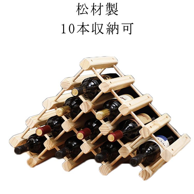 ホルダー ワイン ワインスタンド 木製 10本収納 天然木材 松材製 安定性 耐久性 キッチン バー インテ..