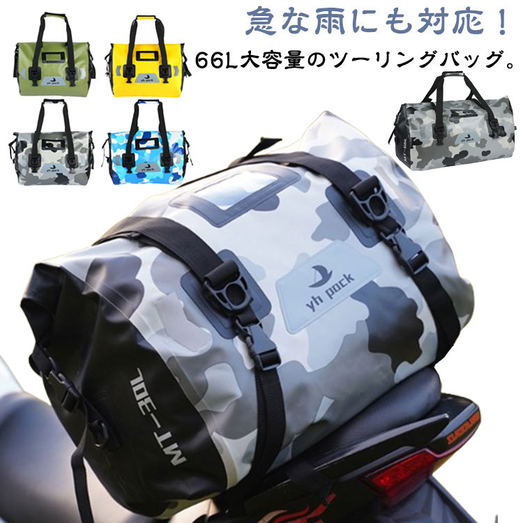 シームレス 防水 バイク用 大容量 ツーリングバッグ 3WAY キャリアバッグ リアバッグ 66L トップケース ショルダーストラップ付き 取付簡単