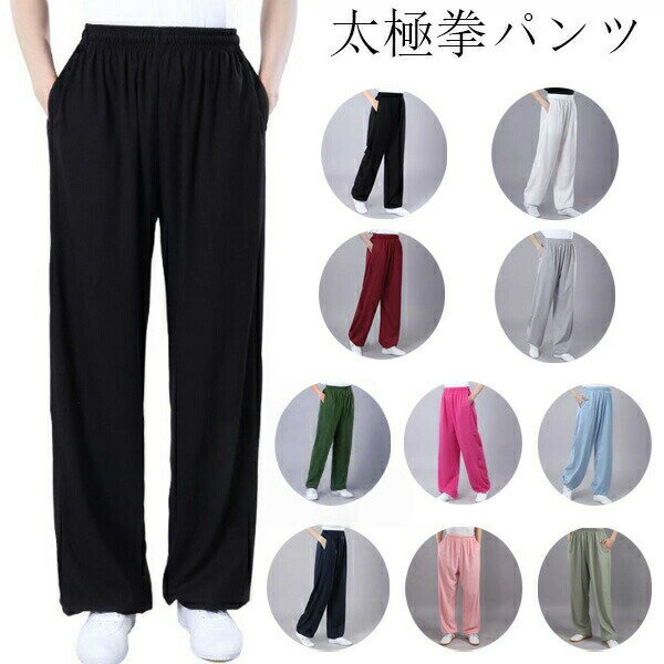 【ブラックフライデー｜P5倍＆クーポン｜11/27まで】 サテン 太極拳パンツ 男女兼用 太極拳ズボン 太極拳ウェア カンフー服 演武用 春夏秋 無地 全10色