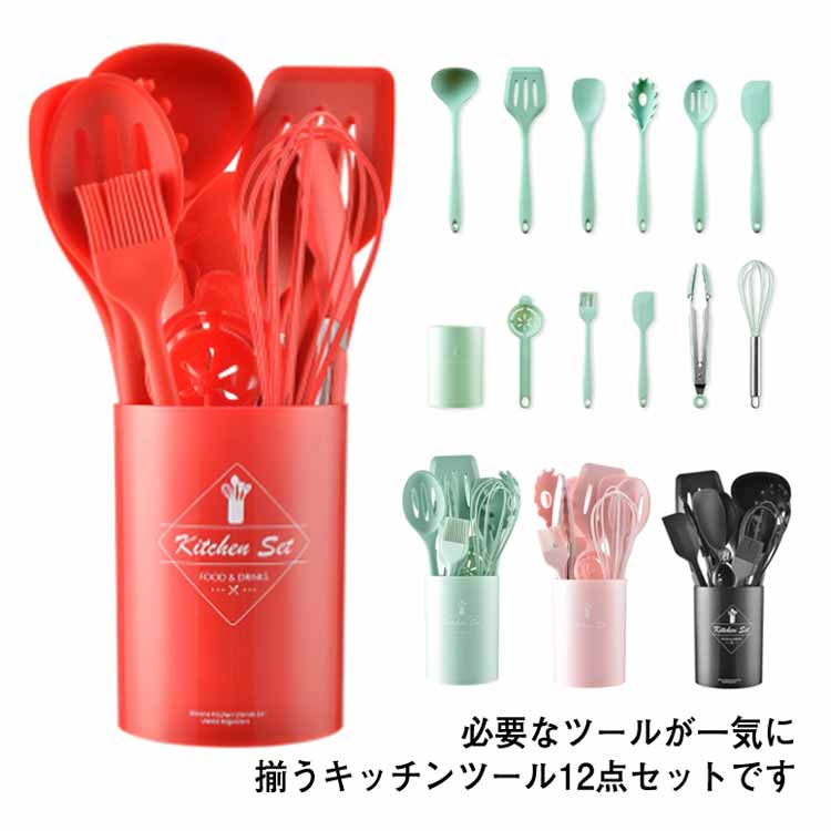 キッチンツールセット 耐熱 収納容器付 12点セット シリコン製 調理器具 台所用品 クッキング用品 製菓..