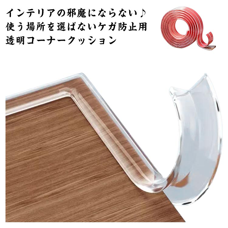 コーナークッション ケガ防止 セット 透明 10mm 15mm 2m ベビーガード 角保護 地震対策 高齢者 介護 育児
