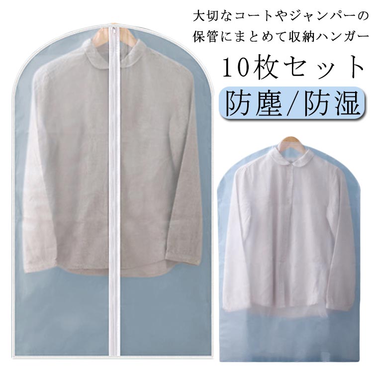 洋服カバー 防塵 防湿 スーツ 防虫カバー 防カビ 衣装カバー ハンガーカバー クローゼット 服カバー 衣類ダストカバー 10枚セット 透明(3.0)