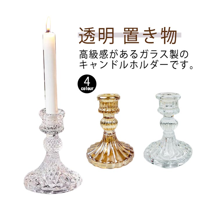 ロウソク立て キャンドル 透明 北欧 ガラス製 キャンドルホルダー アンティーク インテリア おしゃれ シンプル かわいい 結婚式 ハロウィン クリスマス ギフト