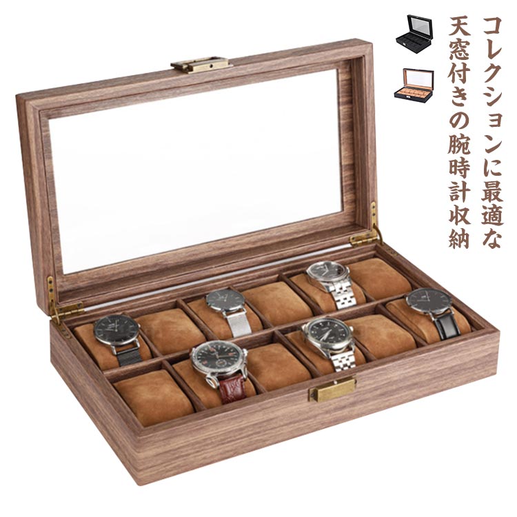 腕時計収納ケース 12本用 時計ケース クリア天板 収納ボックス ディスプレイ インテリア 卓上 メンズ ..