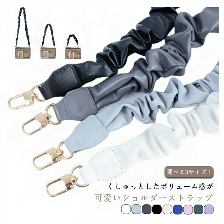 選べる3サイズ クシュクシュ シャーリングストラップ スマホストラップ ショルダーストラップ フリル ..