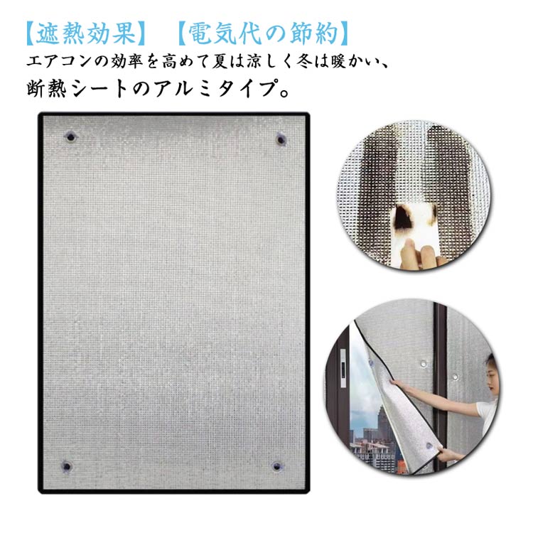 窓 断熱シート 遮熱フィルム アルミ 吸盤付き 網戸用 遮光 UVカット サンシェード 夏冬兼用 節電 省エネ