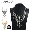 ネックレス スケルトン ハロウィン 骸骨 ドクロ アクセサリー メンズ レディース ユニセックス ジュエリー ストリートファッション スケーター ヴィジュアル系