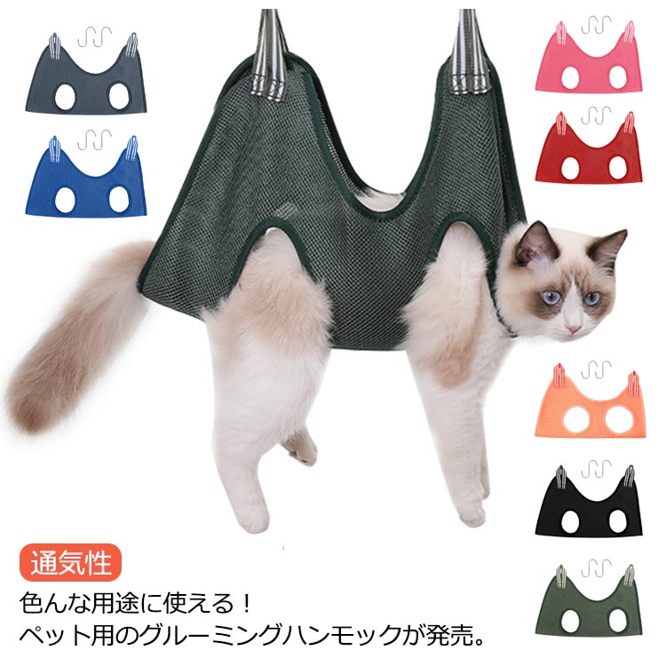 S字フック付き グルーミングハンモック ペットケア 犬猫兼用 通気性メッシュ 自宅ケア 爪切り 健康チェ..