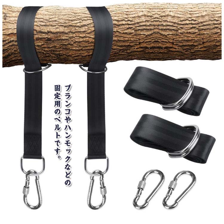 ツリーストラップ ハンモックベルト 吊り下げベルト カラビナ2個付属 耐摩耗 長さ120cm/150cm/200cm 幅..