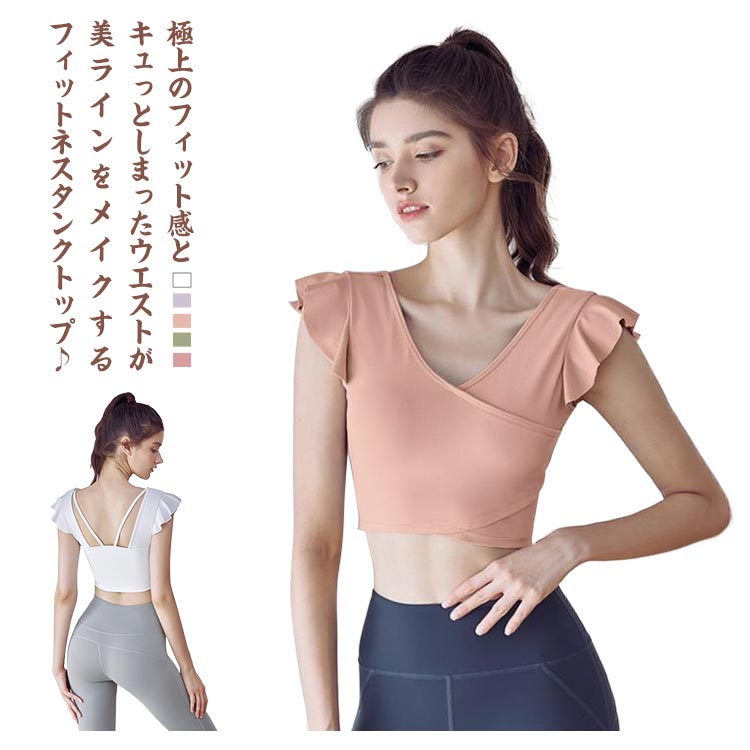 ヨガ ブラトップ カップ付き フレンチスリーブ フィットネスウェア タンクトップ フリル 吸汗速乾 ホットヨガ バレエダンス
