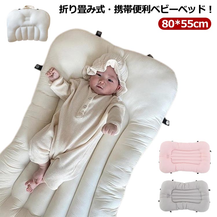 ベッドインベッド 折りたたみタイプ 添い寝 ベビーベッド 持ち運び 軽量 新生児 ベビーガード 出産祝い
