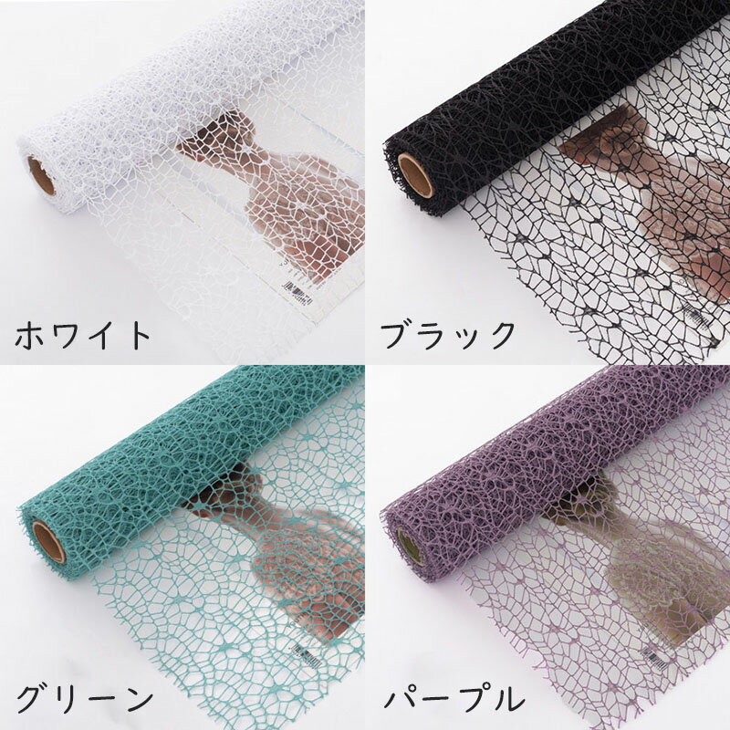 花の包装 メッシュネット 花束包装紙 ラッピング材 幅50cm全長4.5m フラワーラッピング DIY デコレーション ギフト包装 おしゃれ 無地