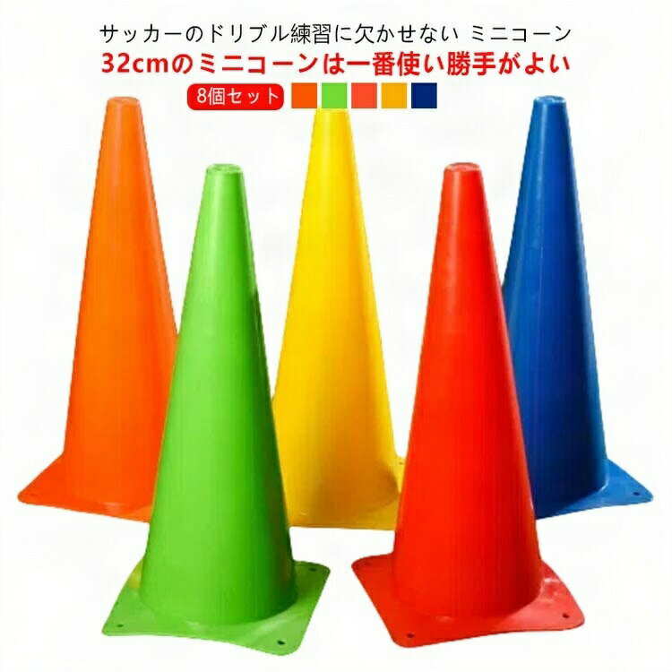 【ブラックフライデー|P5倍&クーポン|11/27まで】 32cm 8本セット 陸上 マーカーコーン 軽量 三角コーン ミニコーン カラーコーン サッカー フッ...