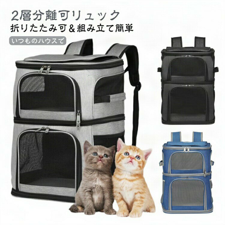 猫2匹用 リュック型キャリー 2層分離可能 折りたたみ ソフトクレート 通院旅行用 防災避難 小型犬対応
