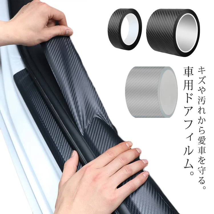 ＼店内SALE開催中／ プロテクションフィルム 車 傷防止テープ 車ドア保護 耐衝撃 ナノ素材 透明 ブラッ..