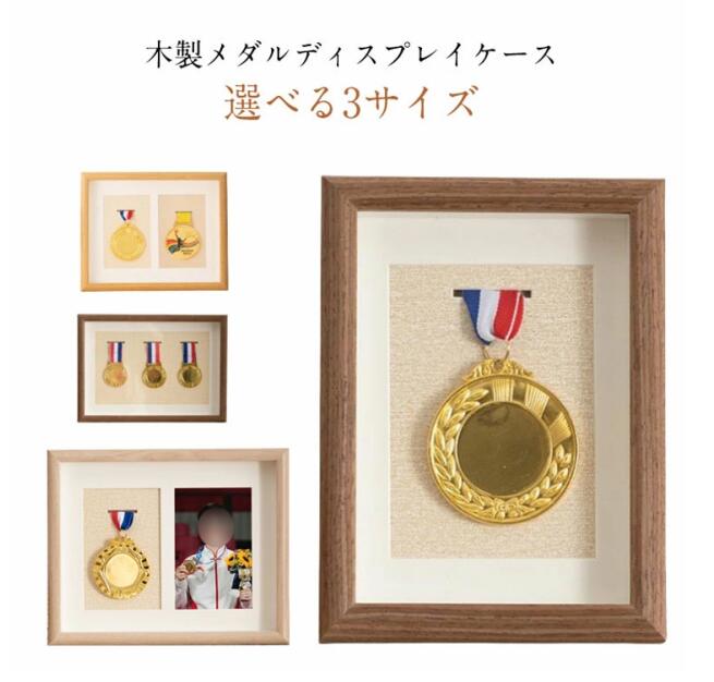 メダルボックス 木製 メダルケース ディスプレイケース マラソン スポーツメダル 展示 記念 コレクショ..