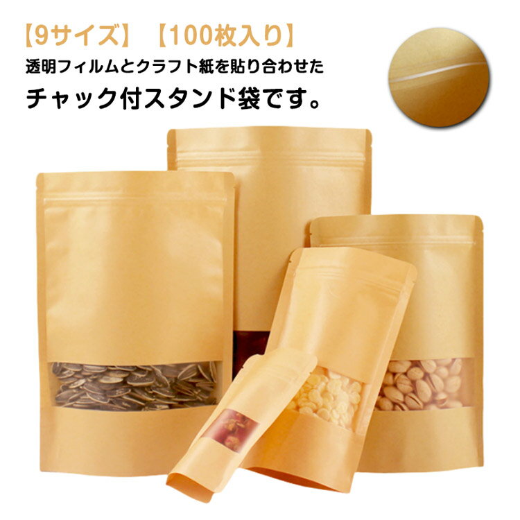 樂天商城 - ＼店内SALE開催中／ チャック付透明クラフト袋 100枚入り 食品保存 キッチン収納 スタンド袋 密封 紙袋 クリア ジップ